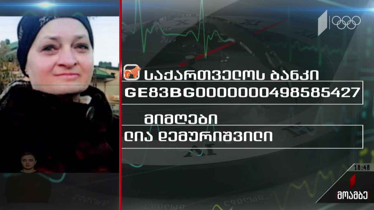 მარინე ხოხაშვილს საზოგადოების დახმარება სჭირდება