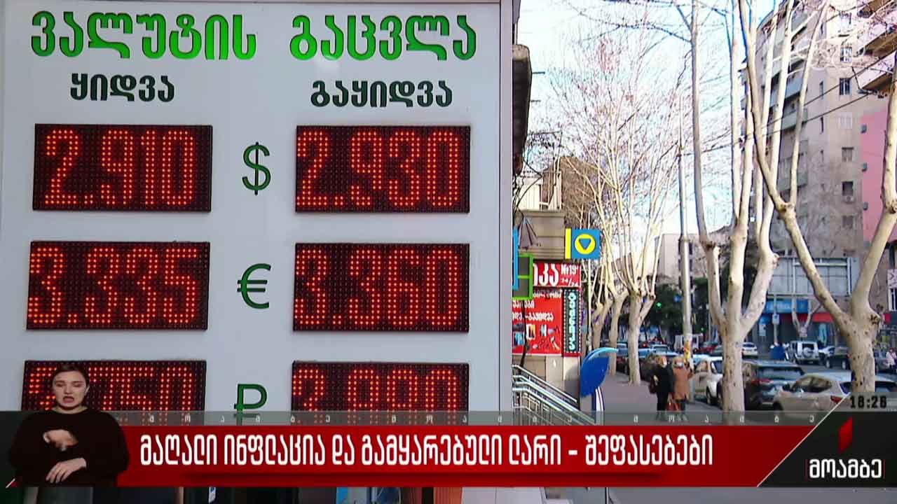 მაღალი ინფლაცია და გამყარებული ლარი - შეფასებები