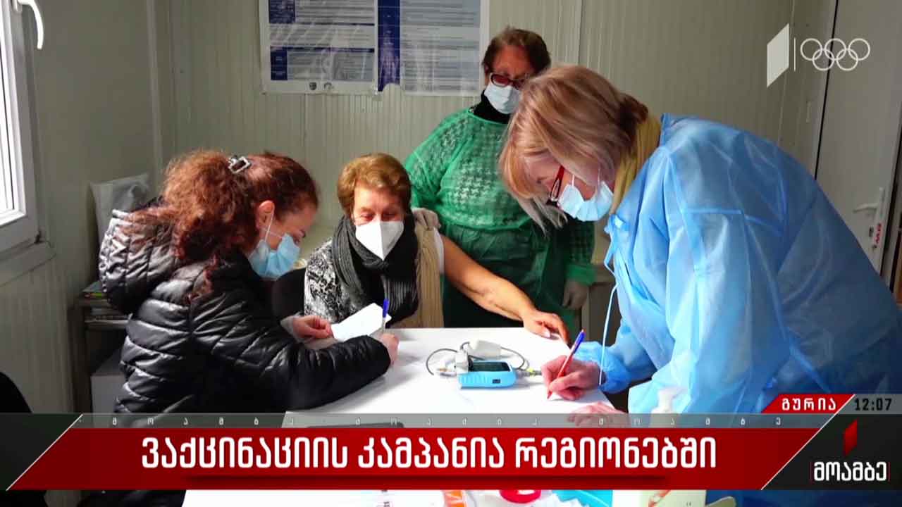 ვაქცინაციის კამპანია რეგიონებში