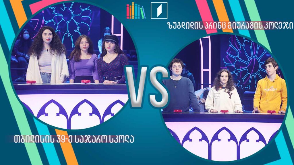 #წიგნებისთარო თბილისის 39-ე სკოლა VS ზუგდიდის პრინც მიურატის ქართულ-ფრანგული კოლეჯი