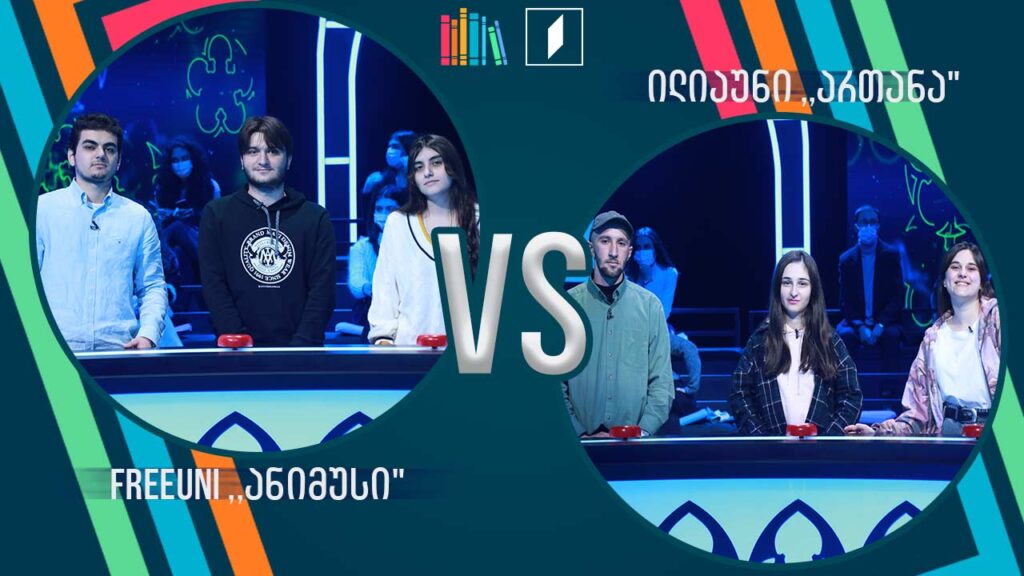 #წიგნებისთარო სტუდენტური სეზონი! FreeUni „ანიმუსი“ VS ილიაუნი „ართანა“