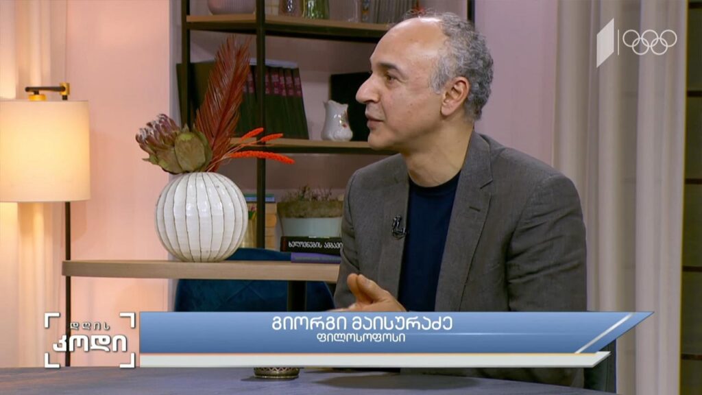 სახელმწიფო და კულტურა – სტუმარი: გიორგი მაისურაძე – ფილოსოფოსი