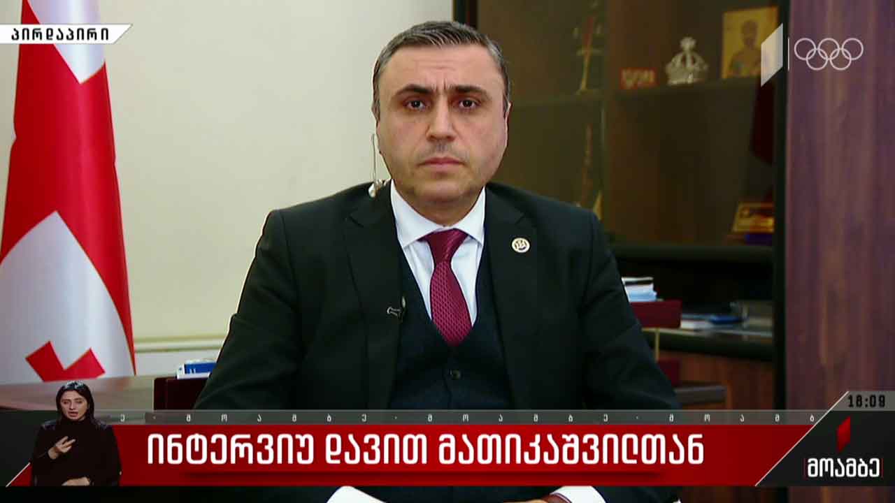 ინტერვიუ დავით მათიკაშვილთან