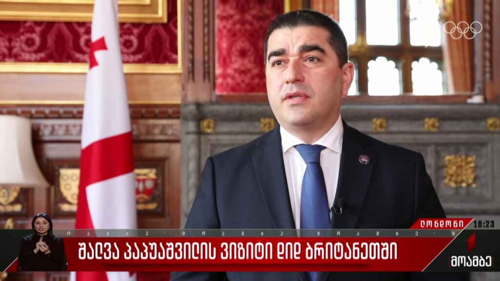 შალვა პაპუაშვილის ვიზიტი დიდ ბრიტანეთში