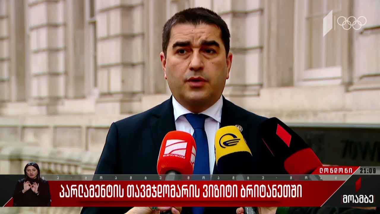 პარლამენტის თავმჯდომარის ვიზიტი ბრიტანეთში
