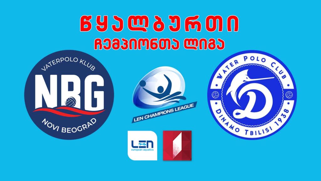 #წყალბურთი „ნოვი ბელგრადი“ VS „დინამო თბილისი“ #ჩემპიონთალიგა #LIVE