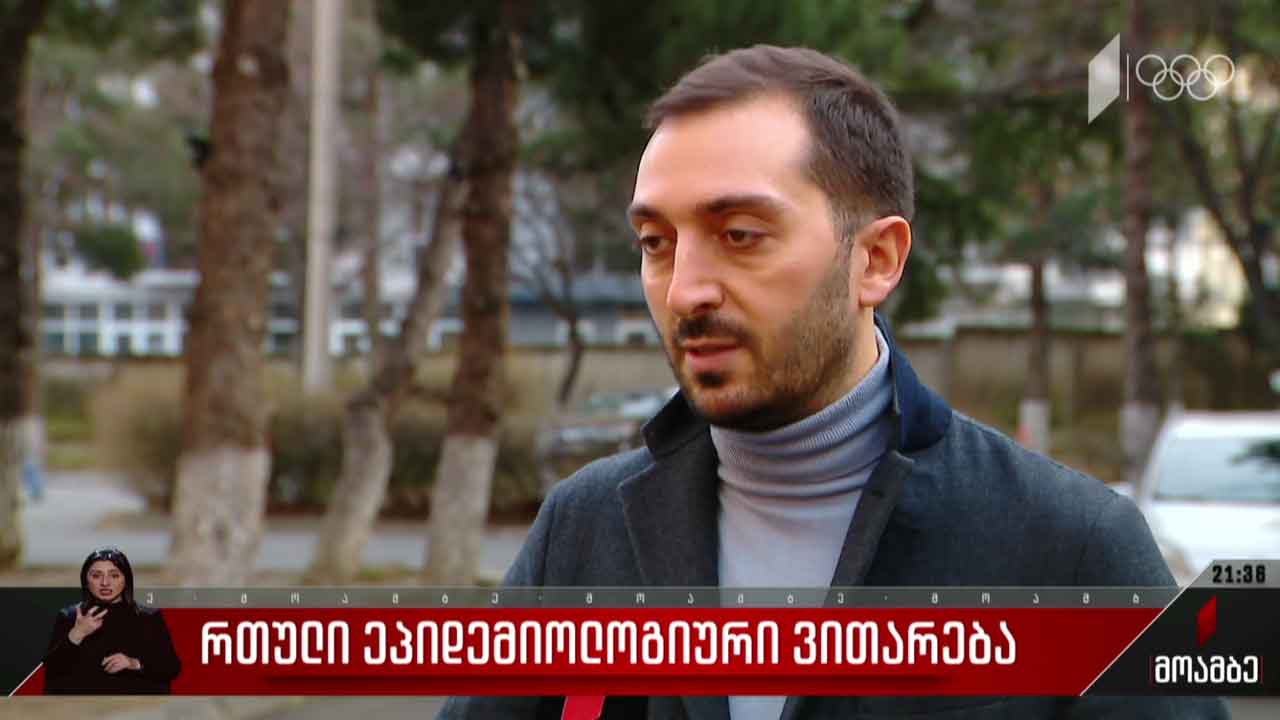 რთული ეპიდემიოლოგიური ვითარება