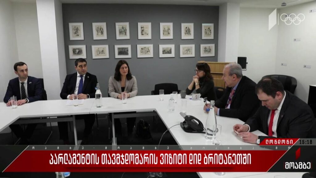 პარლამენტის თავმჯდომარის ვიზიტი დიდ ბრიტანეთში