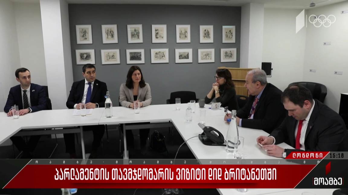 პარლამენტის თავმჯდომარის ვიზიტი დიდ ბრიტანეთში