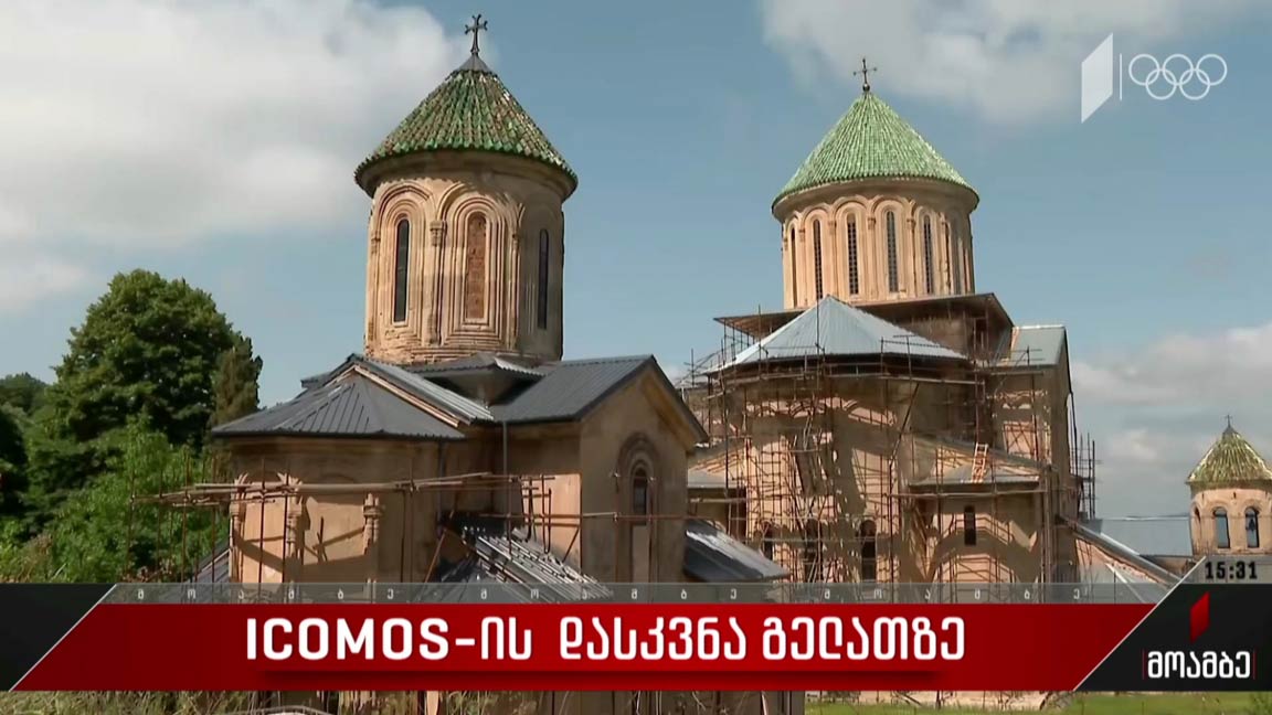 ICOMOS-ის დასკვნა გელათზე