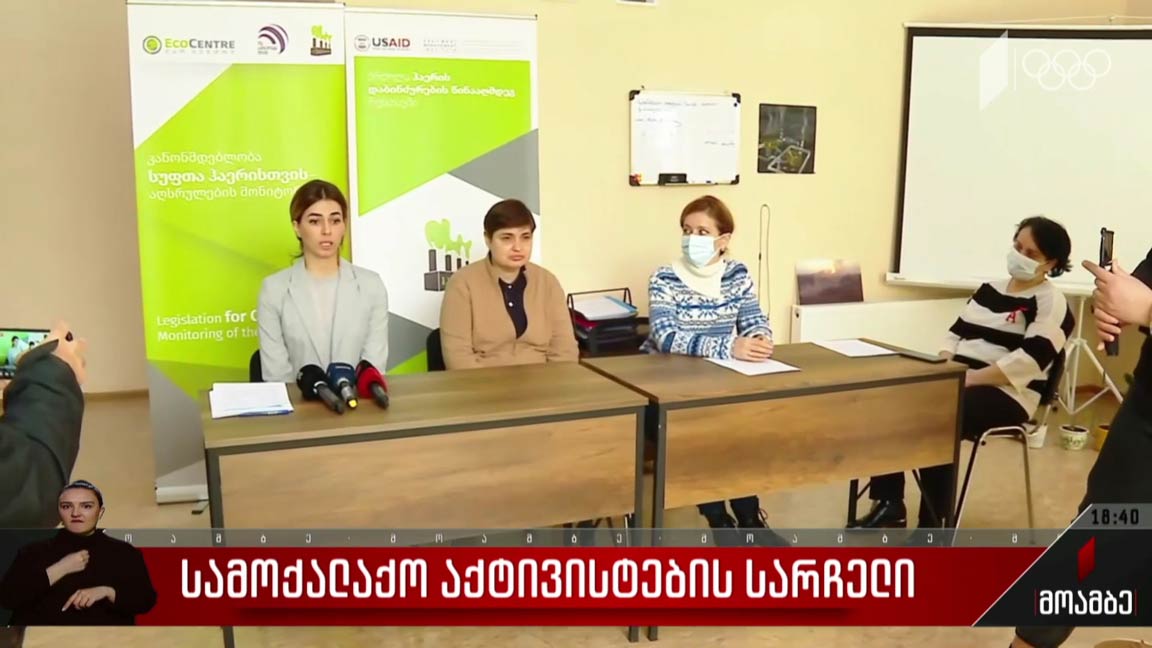 სამოქალაქო აქტივისტების სარჩელი