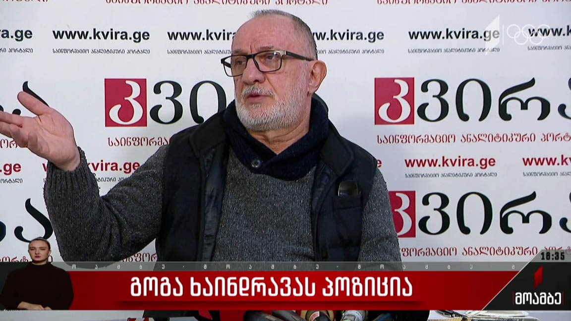 გოგა ხაინდრავას პოზიცია