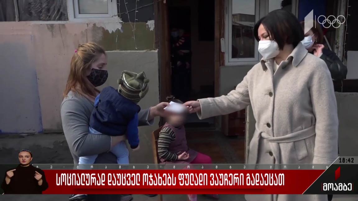 სოციალურად დაუცველ ოჯახებს ფულადი ვაუჩერი გადაეცათ