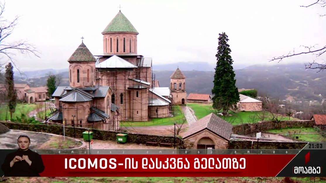 ICOMOS-ის დასკვნა გელათზე
