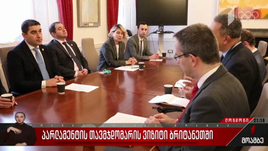 პარლამენტის თავმჯდომარის ვიზიტი ბრიტანეთში