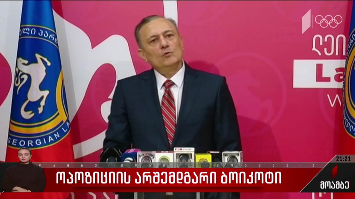 ოპოზიციის არშემდგარი ბოიკოტი 