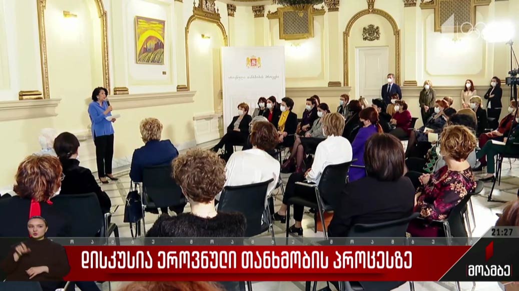 დისკუსია ეროვნული თანხმობის პროცესზე