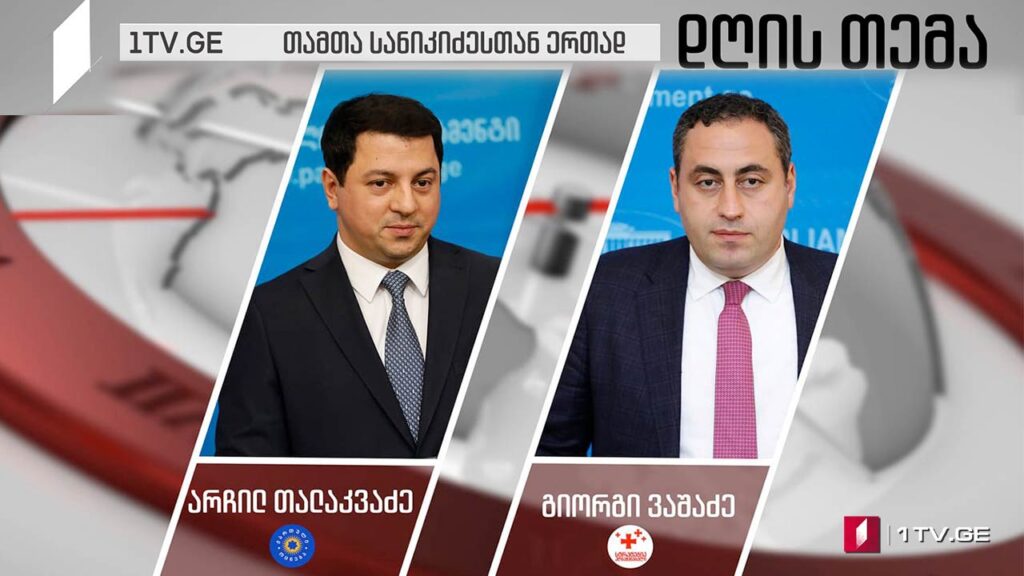 ბოიკოტის დასასრული და პოლიტიკური თანამშრომლობის რესურსი #დღისთემა #LIVE