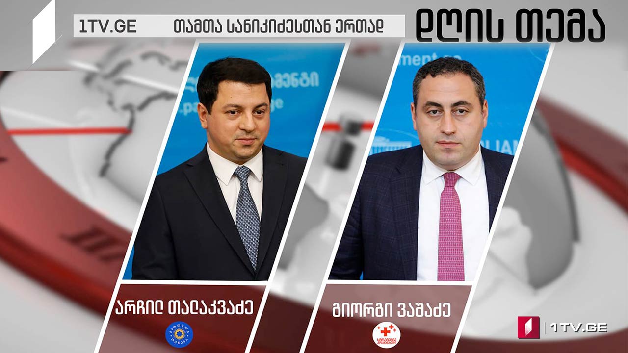 ბოიკოტის დასასრული და პოლიტიკური თანამშრომლობის რესურსი #დღისთემა #LIVE