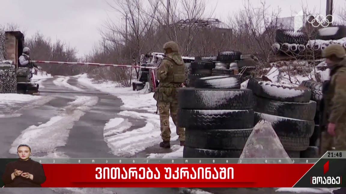 ვითარება უკრაინაში