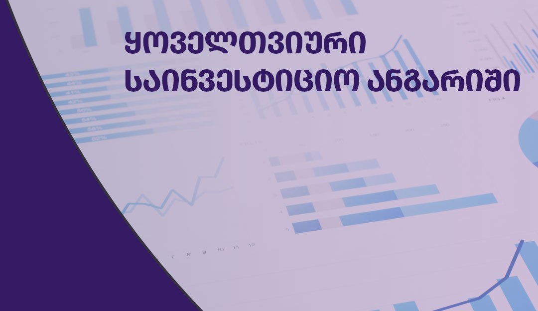საპენსიო სააგენტო საინვესტიციო შედეგების ყოველთვიური ანგარიშის გამოქვეყნებას იწყებს