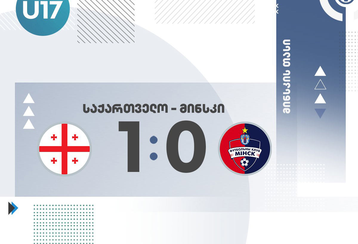 პირველი მოგება ტურნირზე - საქართველოს 17-წლამდელთა ნაკრებმა „მინსკი“ დაამარცხა [ვიდეო] #1TVSPORT