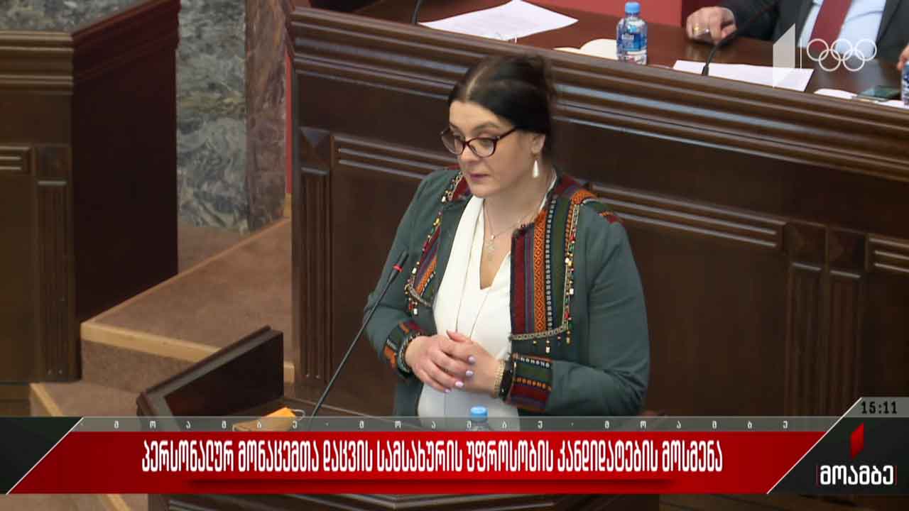 პერსონალურ მონაცემთა დაცვის სამსახურის უფროსის კანდიდატების მოსმენა