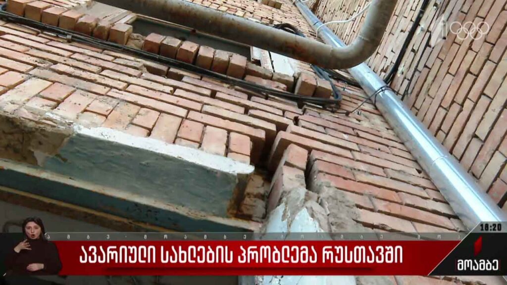 ავარიული სახლების პრობლემა რუსთავში
