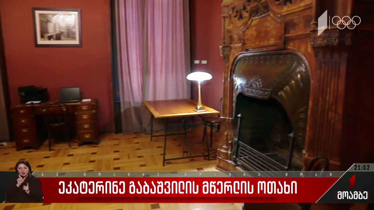 ეკატერინე გაბაშვილის მწერლის ოთახი