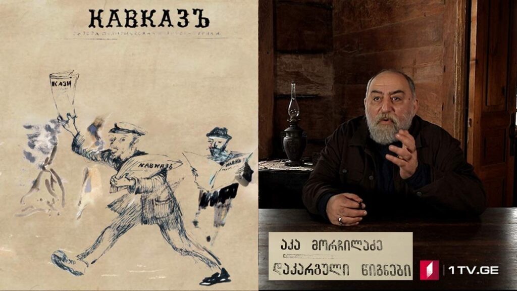 „დაკარგული წიგნები“ – ვასილი ველიჩკო – „კავკასია – რუსული საქმე“ – მეორე სერია