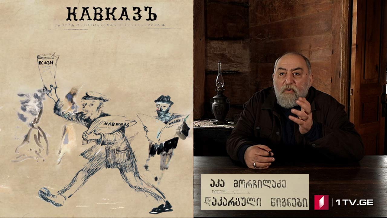 „დაკარგული წიგნები“ - ვასილი ველიჩკო - „კავკასია - რუსული საქმე“ - მეორე სერია