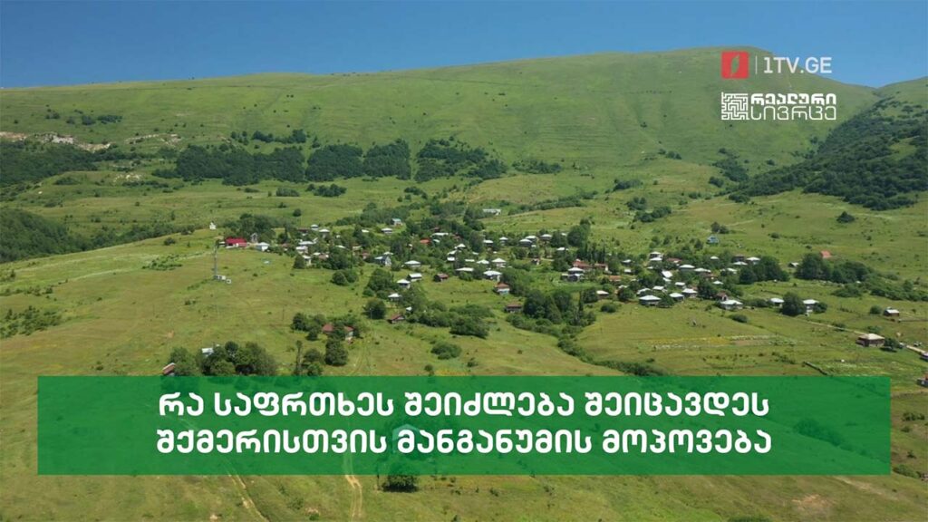 რეალური სივრცე – რა საფრთხეს შეიძლება შეიცავდეს შქმერისთვის მანგანუმის მოპოვება #LIVE