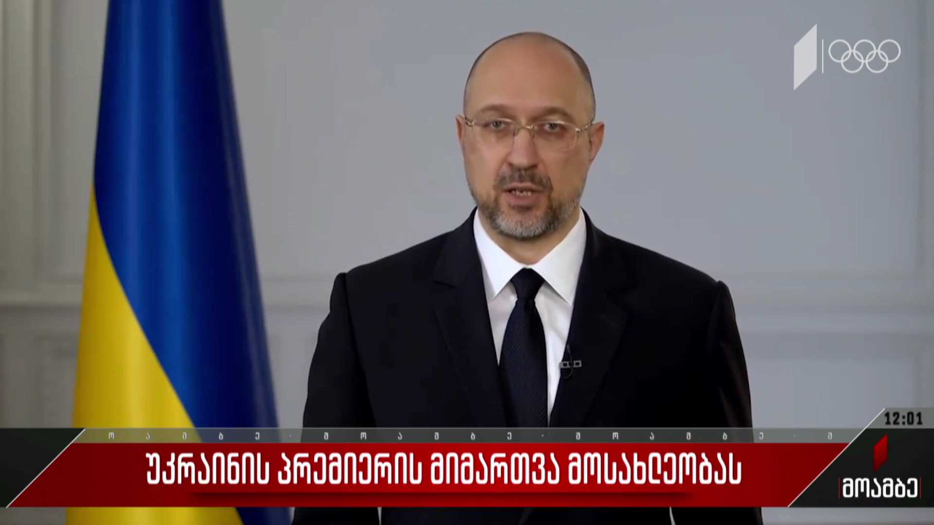 უკრაინის პრემიერის მიმართვა მოსახლეობას