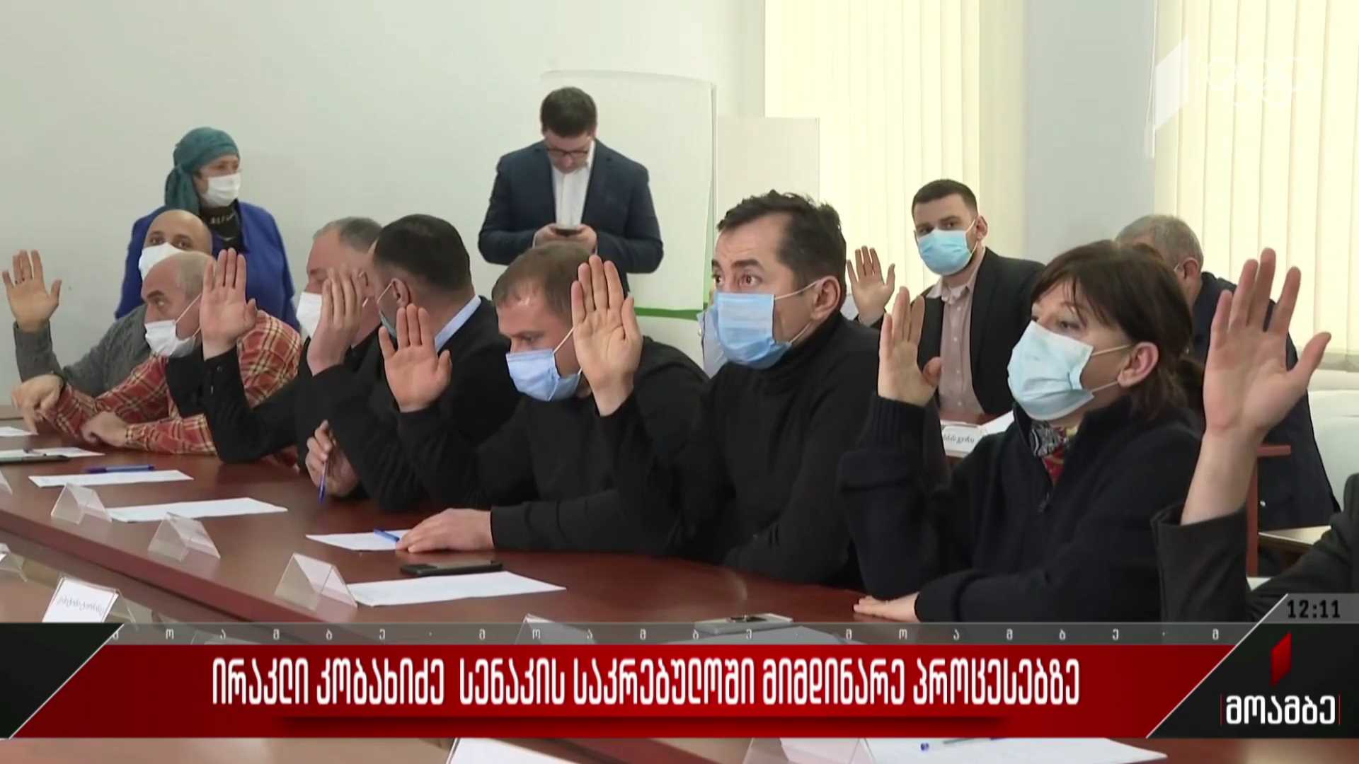 ირაკლი კობახიძე სენაკის საკრებულოში მიმდინარე პროცესებზე