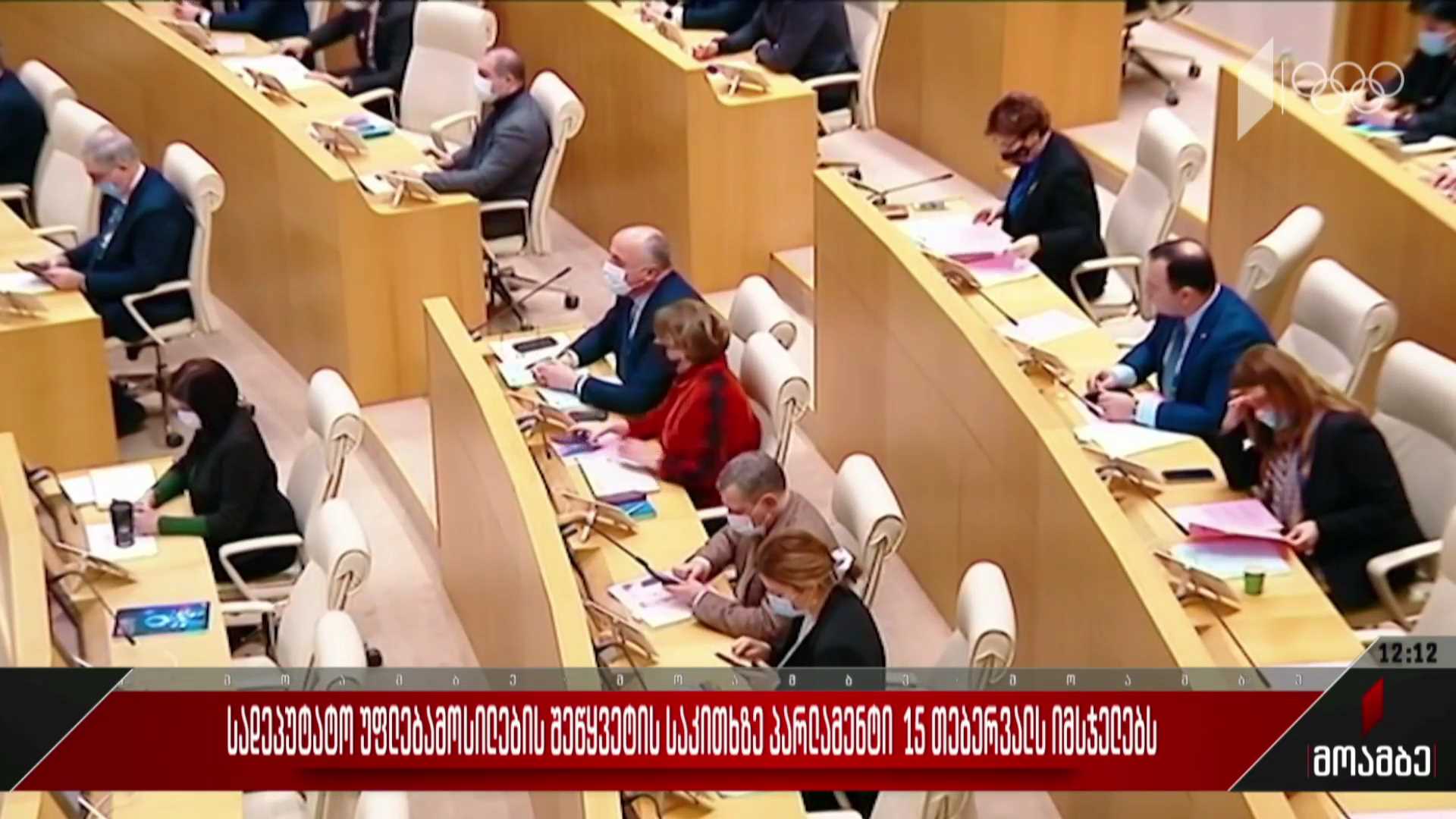 სადეპუტატო უფლებამოსილების შეწყვეტის საკითხზე პარლამენტი 15 თებერვალს იმსჯელებს