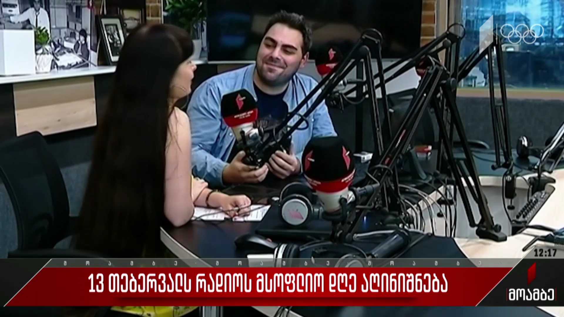 13 თებერვალს რადიოს მსოფლიო დღე აღინიშნება