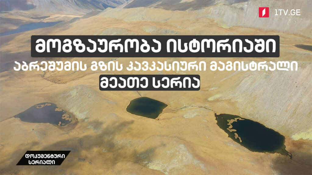 დოკუმენტური სერიალი „მოგზაურობა ისტორიაში – აბრეშუმის გზის კავკასიური მაგისტრალი“ [მეათე სერია]
