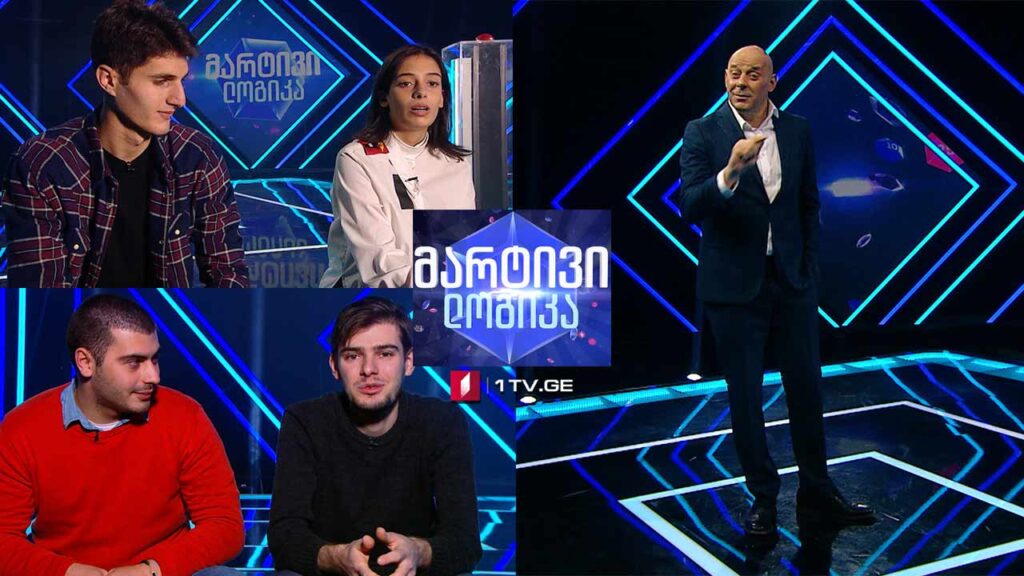 #მარტივილოგიკა მიშიკო კილასონია და ლუკა ბუკია / თეონა ტოგონიძე და როინ ოდიშვილი