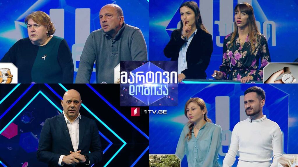 #მარტივილოგიკა თეონა გვიჩიანი და სოფი გიგაური / მანანა ჩერქეზიშვილი და ალაქსანდრე კორაშვილი / ბექა მაჭარაშვილი და ნინო კიპაროიძე