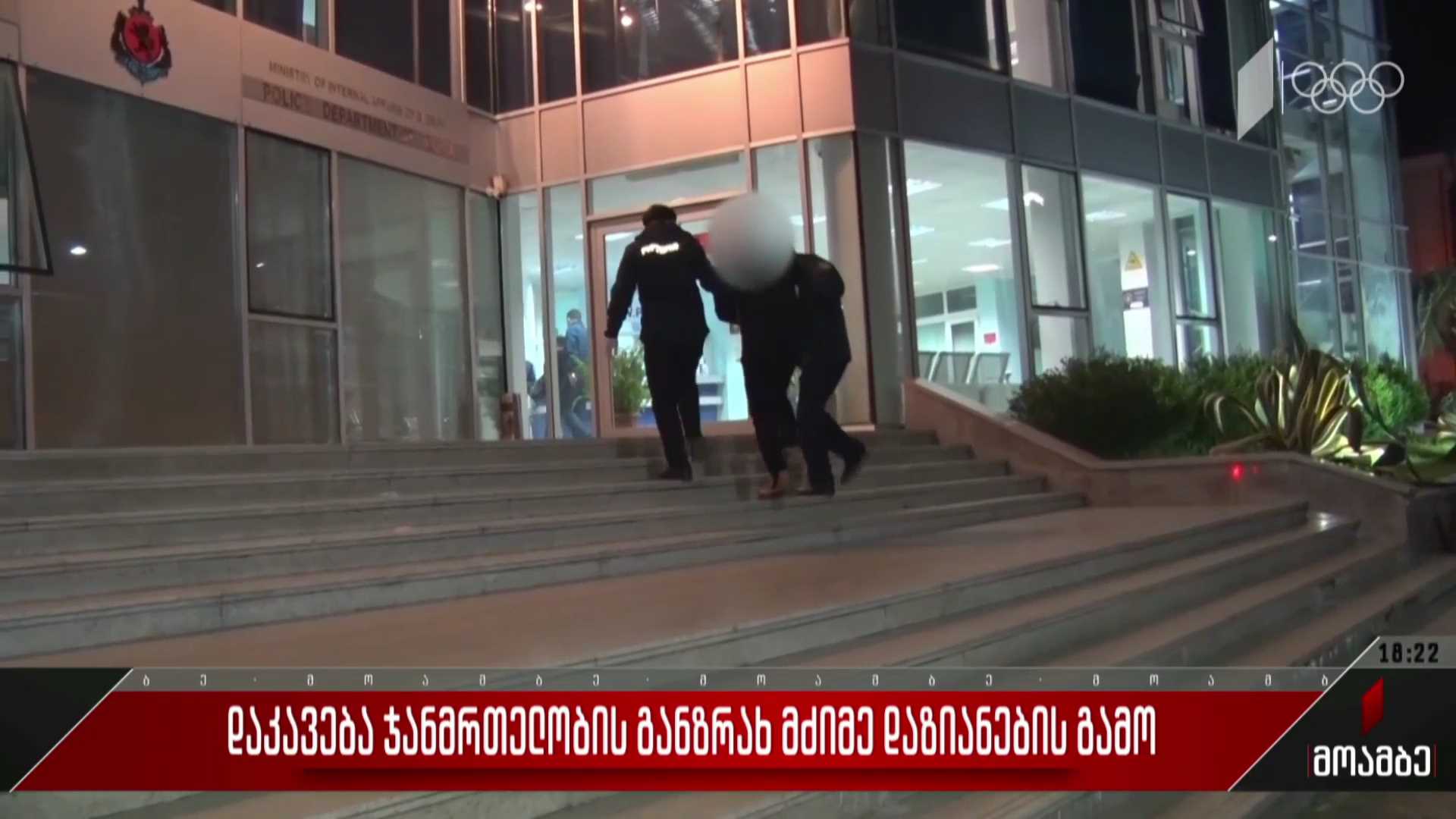 დაკავება ჯანმრთელობის განზრახ მძიმე დაზიანების გამო