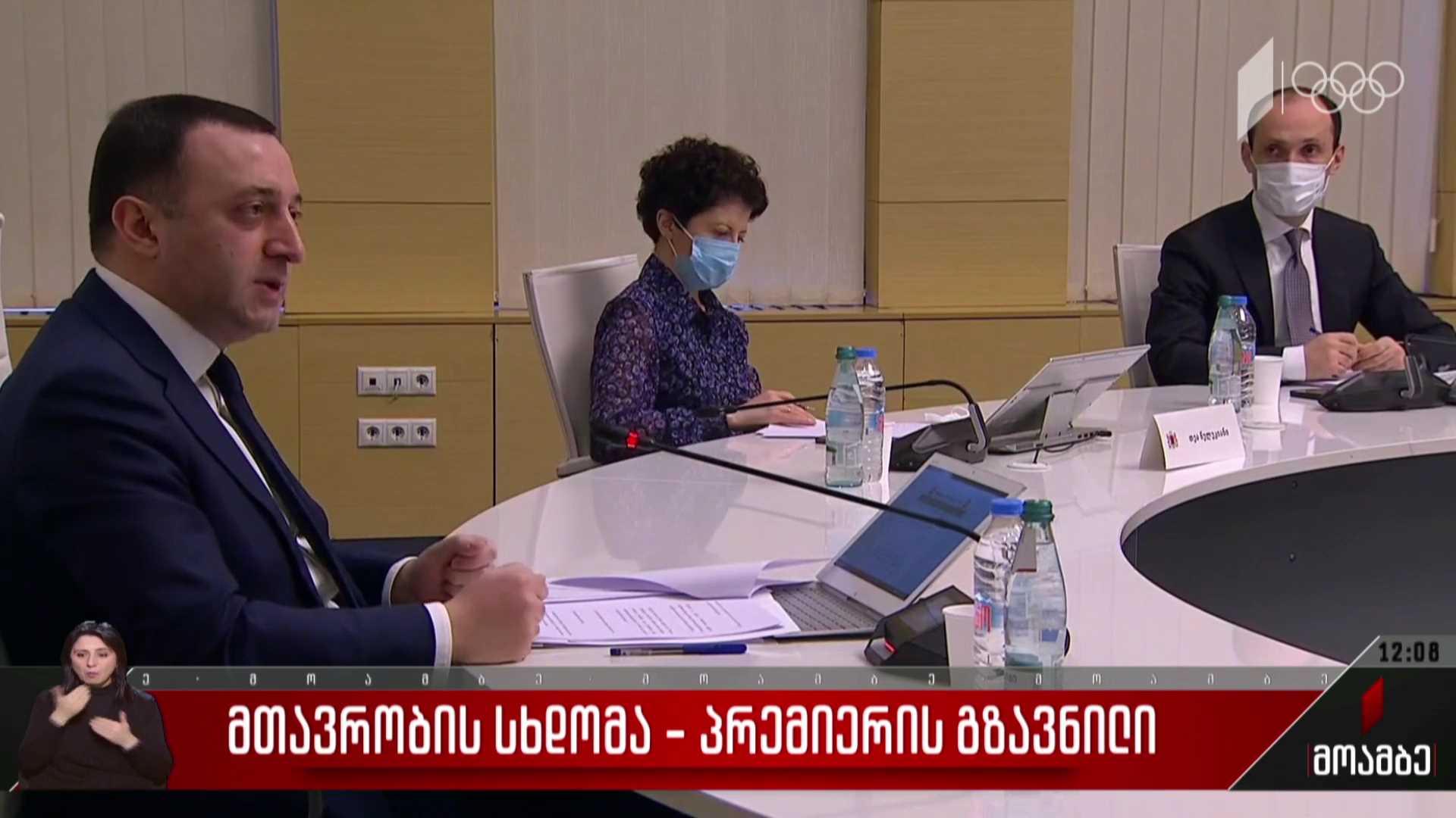 მთავრობის სხდომა - პრემიერის გზავნილი