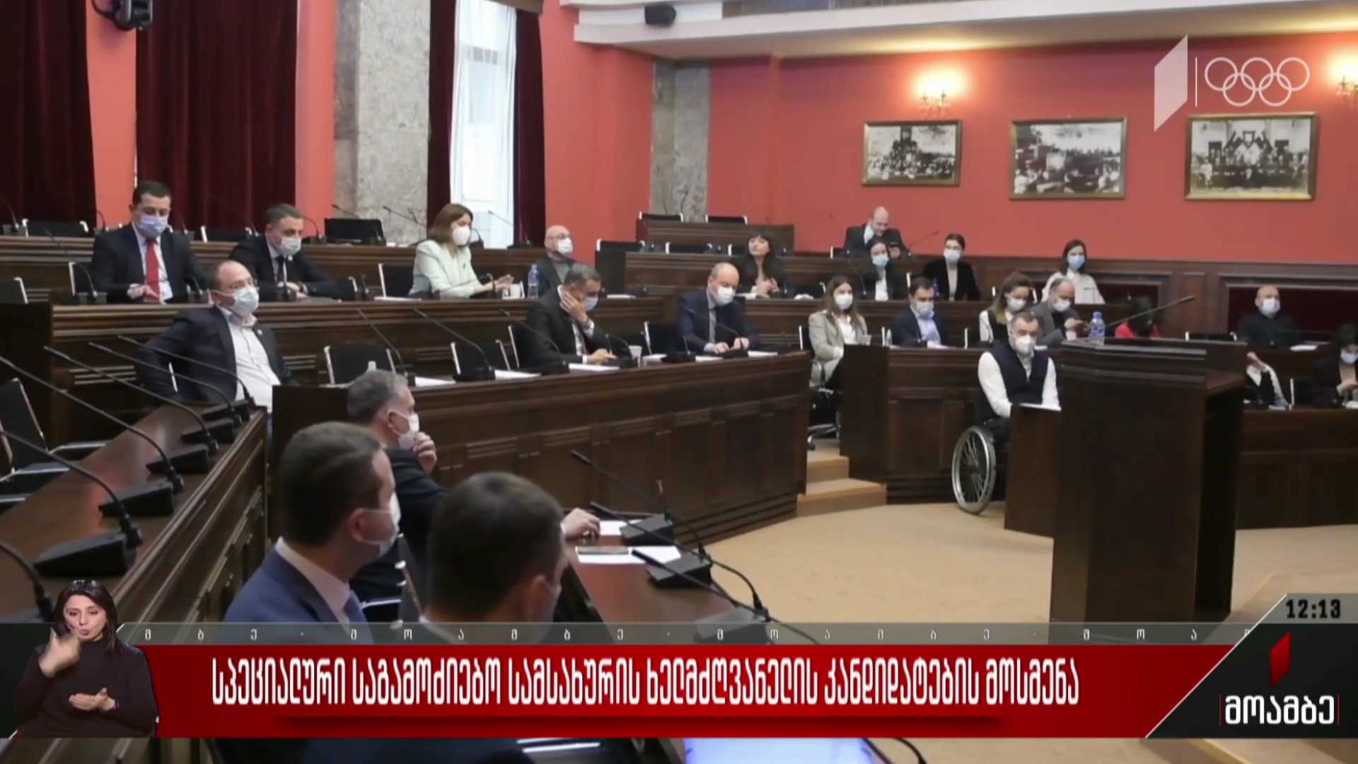 სპეციალური საგამოძიებო სამსახურის ხელმძღვანელის კანდიდატების მოსმენა