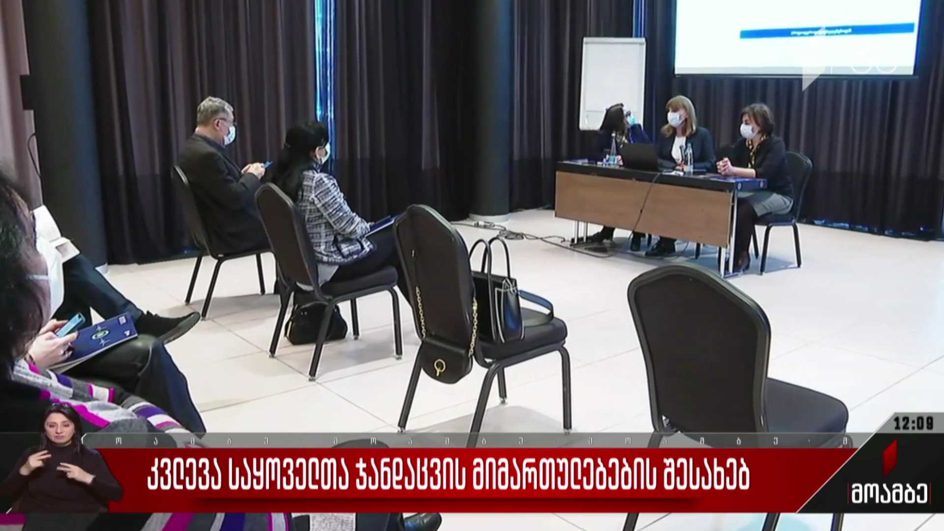 კვლევა საყოველთაო ჯანდაცვის მიმართულებების შესახებ