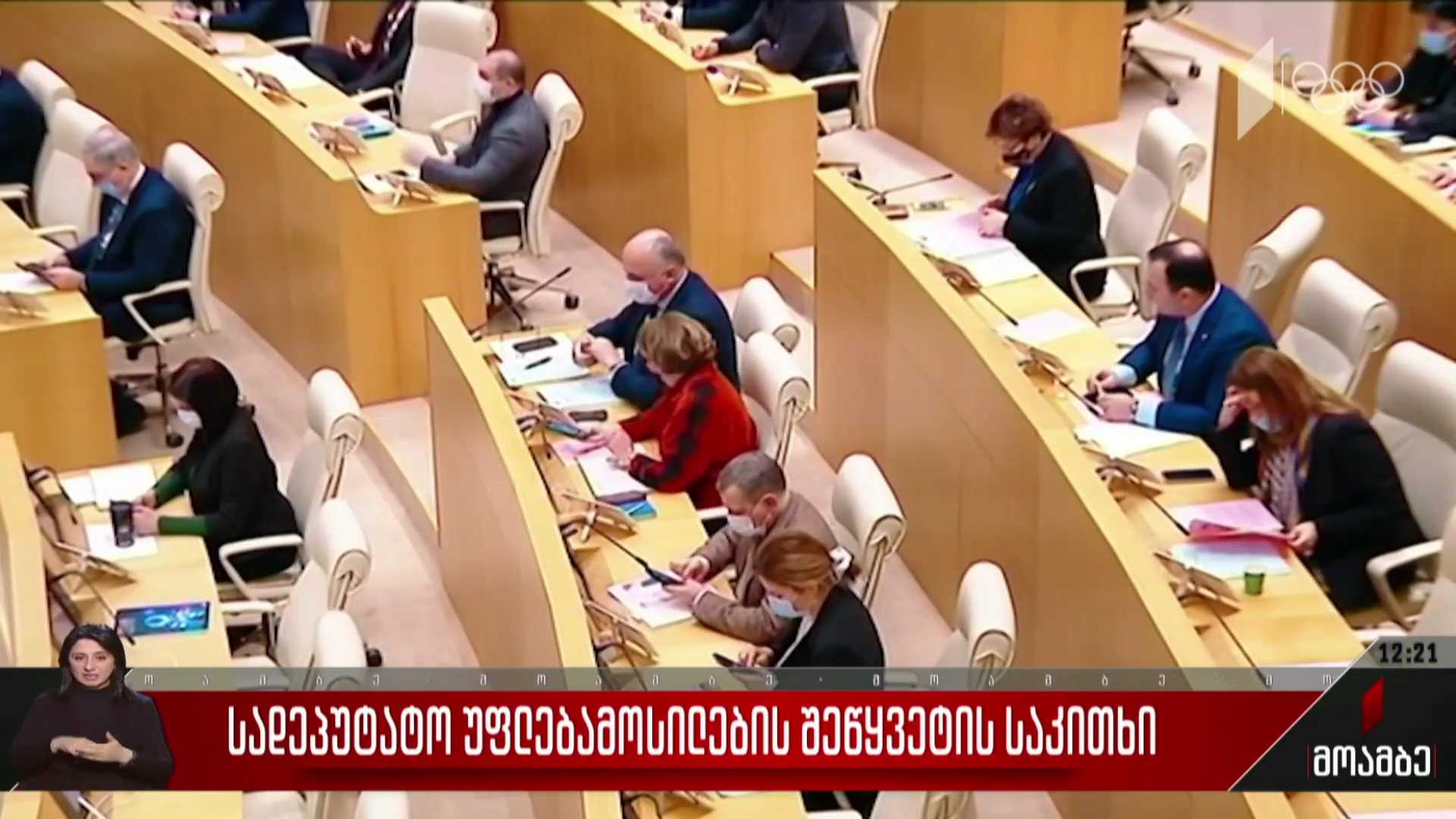 სადეპუტატო უფლებამოსილების შეწყვეტის საკითხი