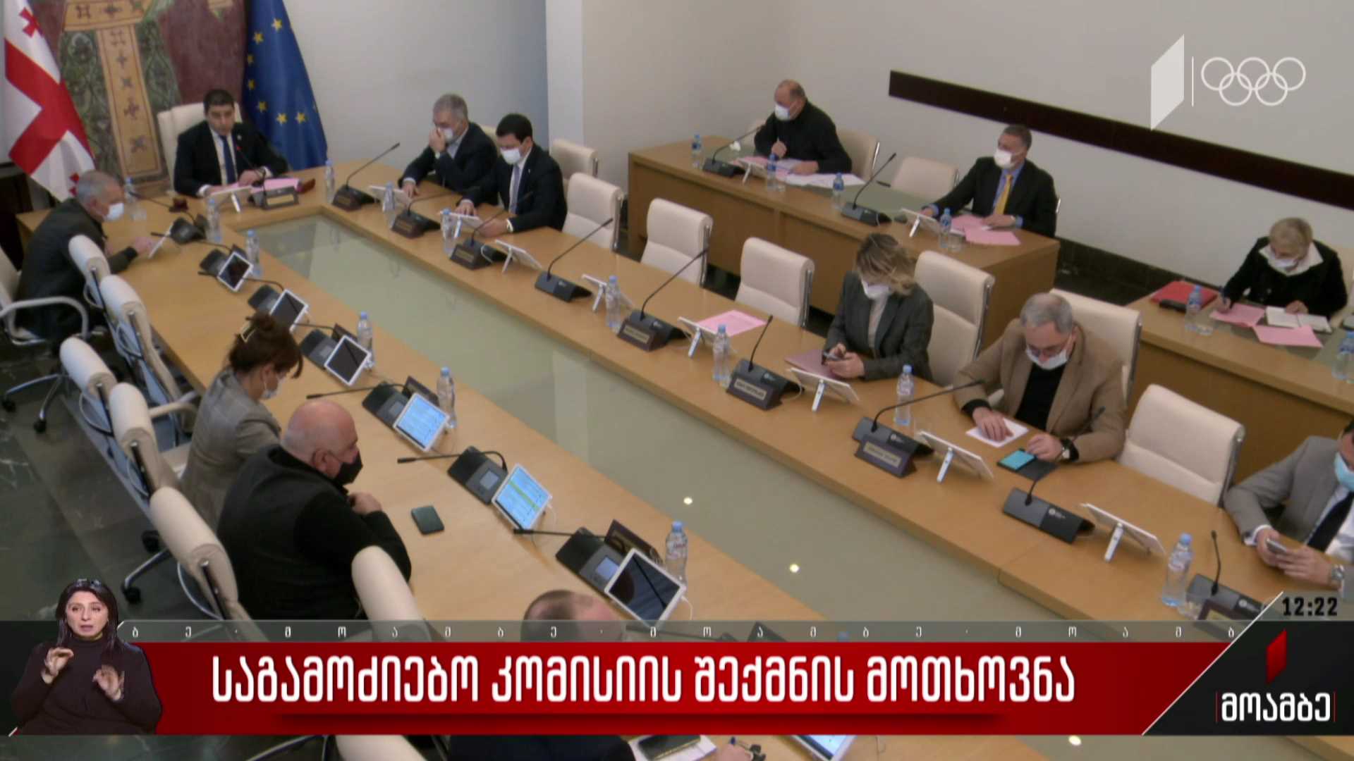 საგამოძიებო კომისიის შექმნის მოთხოვნა