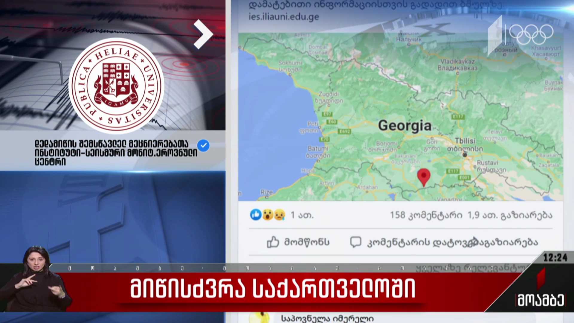მიწისძვრა საქართველოში
