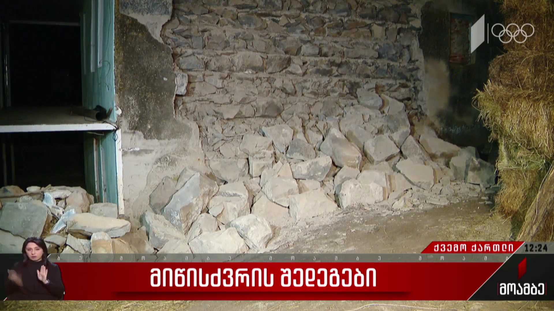 მიწისძვრის შედეგები