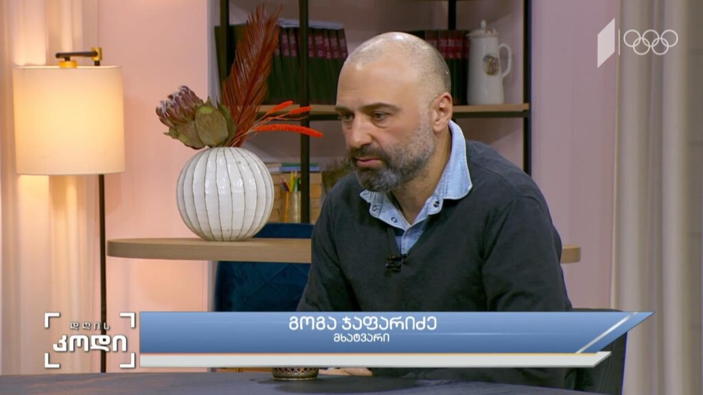 „ბეტონისა და გოგირდის ქალაქი“ – სტუმარი: გოგა ჯაფარიძე – მხატვარი
