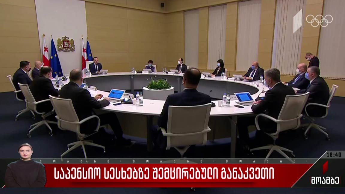 საპენსიო სესხებზე შემცირებული განაკვეთი