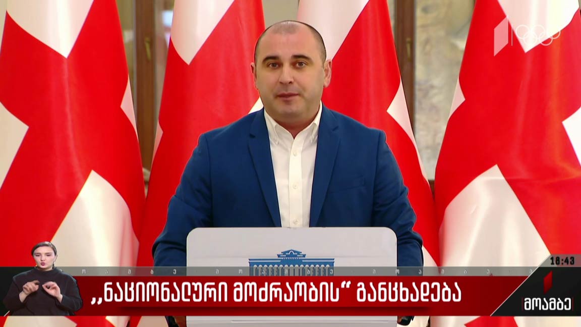 „ნაციონალური მოძრაობის“ განცხადება